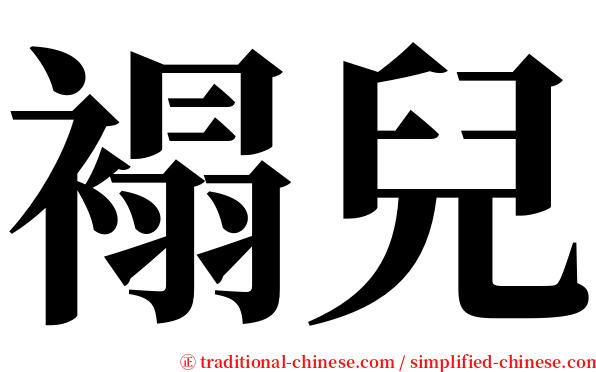 褟兒 serif font