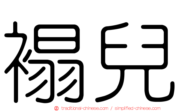 褟兒