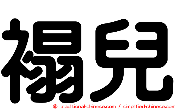褟兒