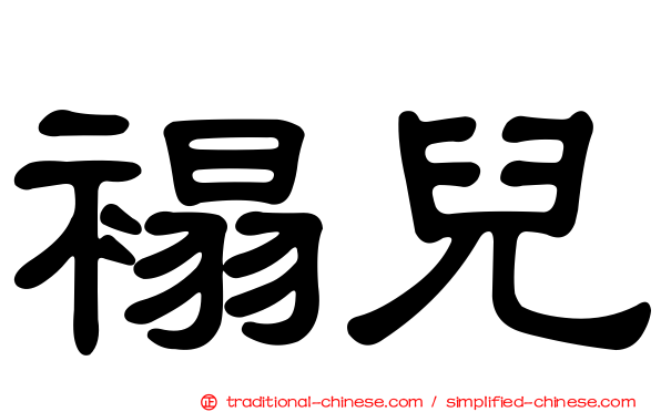 褟兒