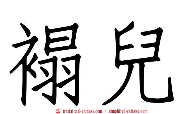 褟兒