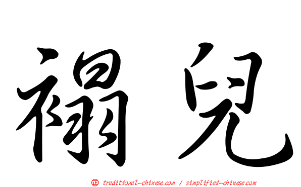 褟兒