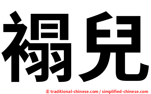 褟兒