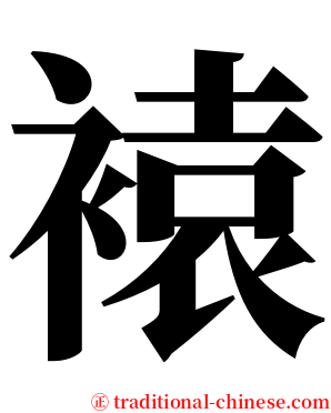 褤 serif font