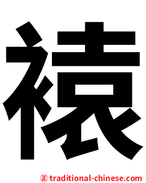 褤