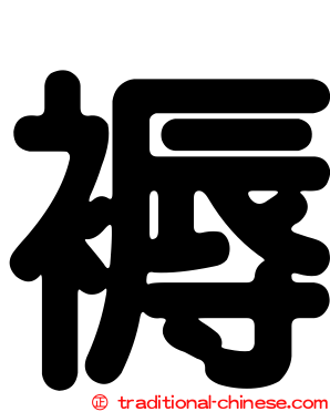 褥