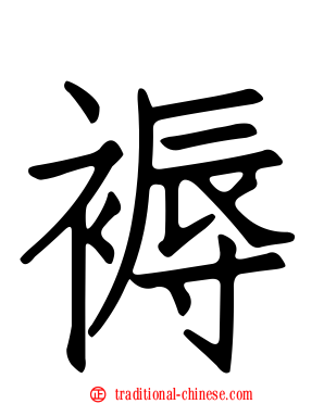 褥