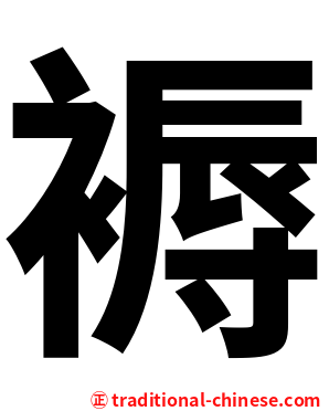 褥
