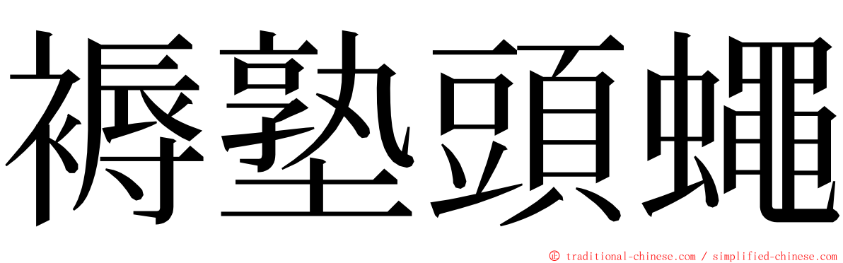 褥塾頭蠅 ming font
