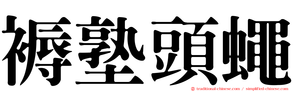 褥塾頭蠅
