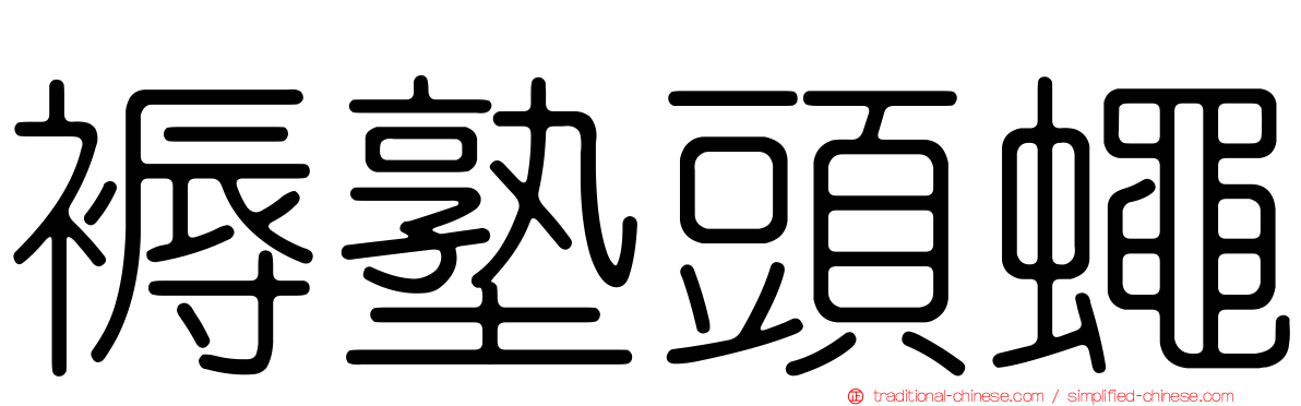 褥塾頭蠅