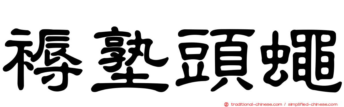 褥塾頭蠅