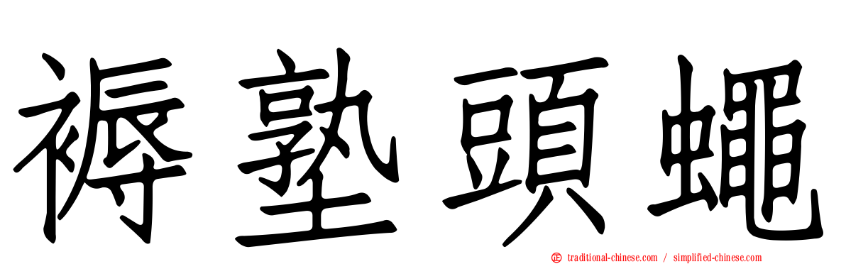 褥塾頭蠅