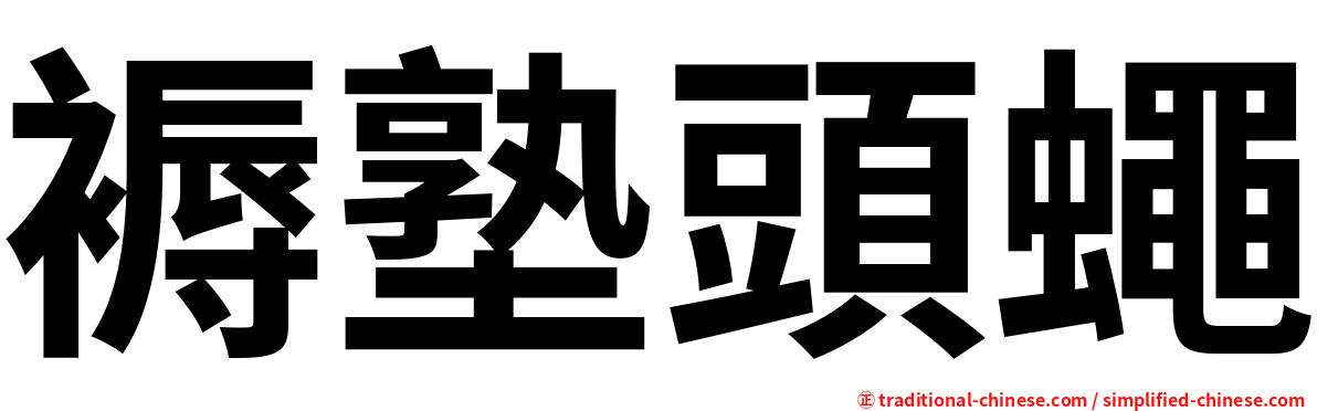 褥塾頭蠅