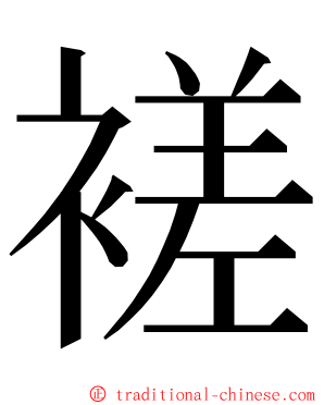 褨 ming font