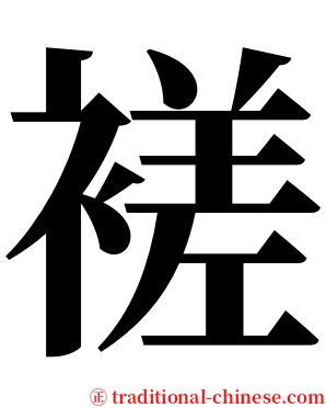 褨 serif font