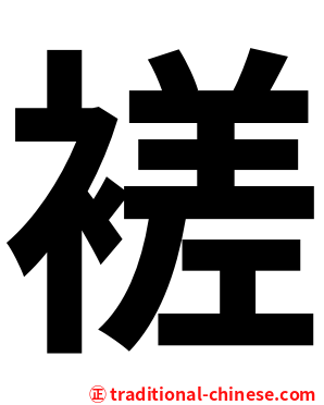 褨