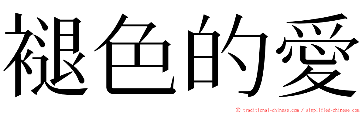 褪色的愛 ming font