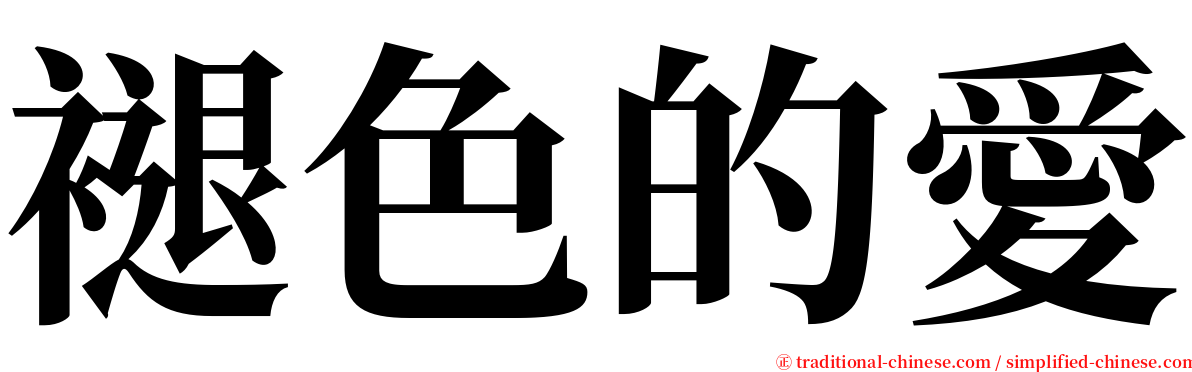 褪色的愛 serif font