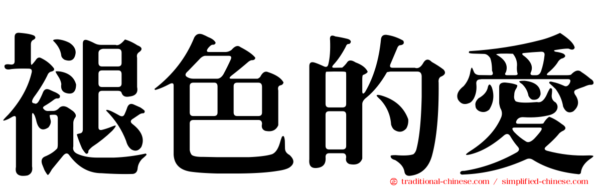 褪色的愛