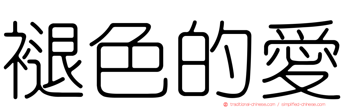 褪色的愛