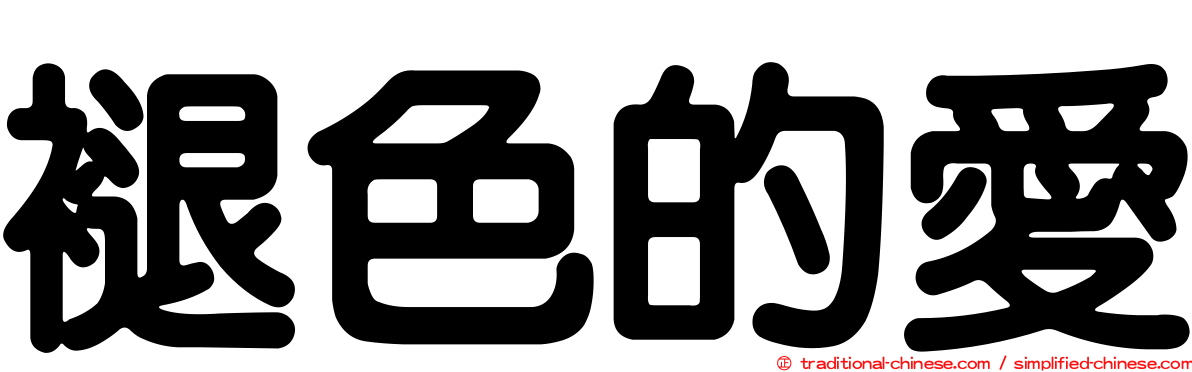 褪色的愛
