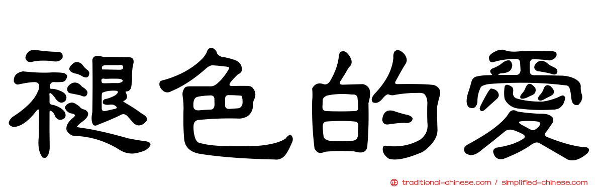 褪色的愛