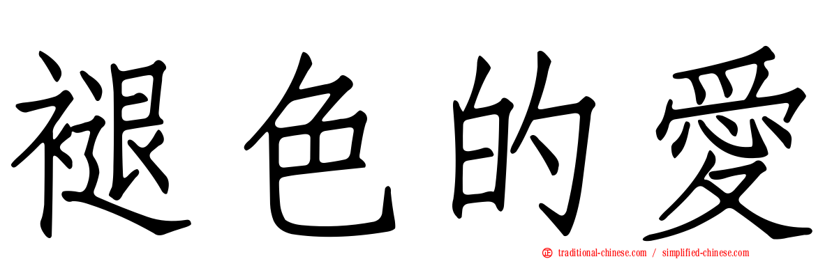 褪色的愛