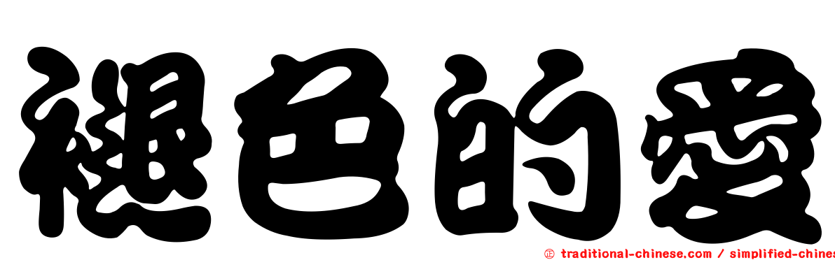 褪色的愛