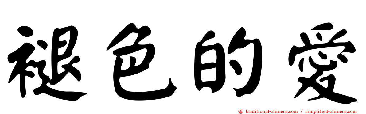 褪色的愛
