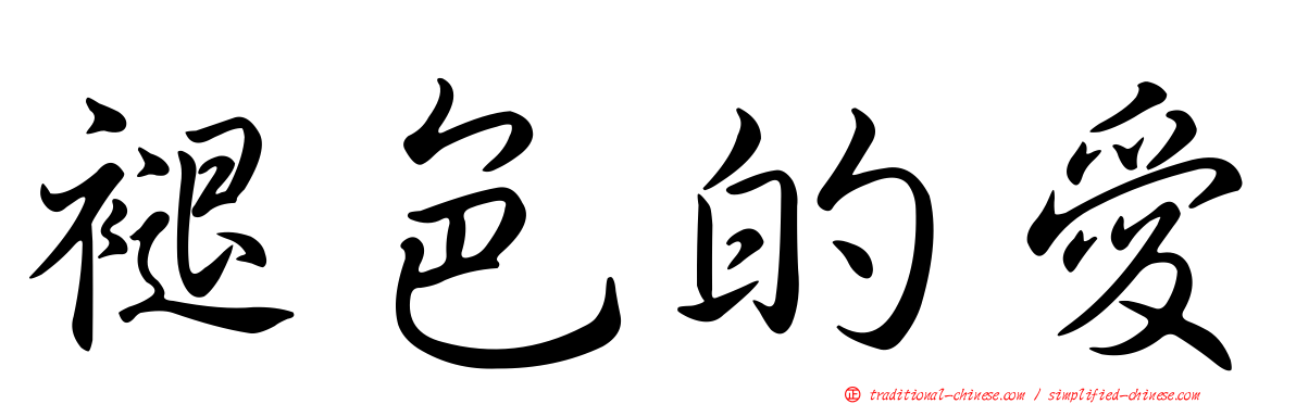 褪色的愛