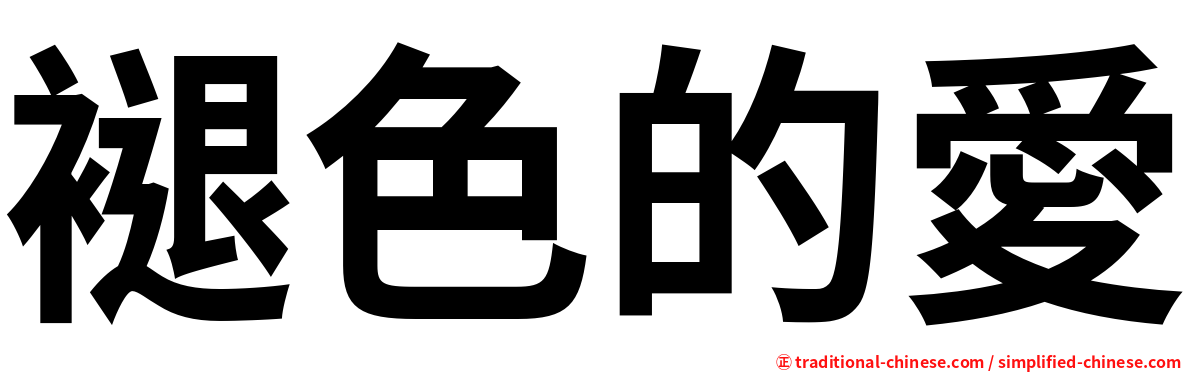 褪色的愛