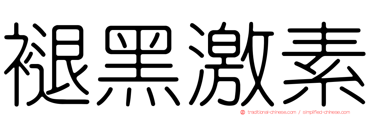褪黑激素