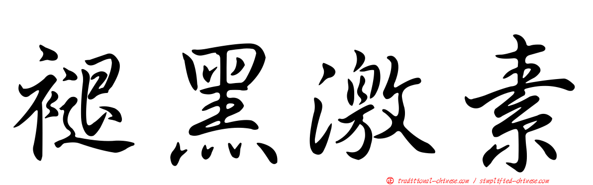 褪黑激素