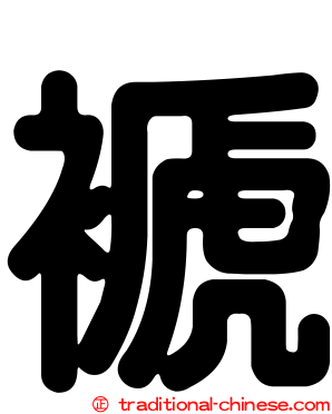 褫