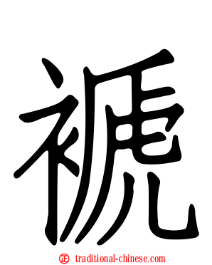 褫