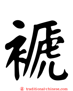 褫