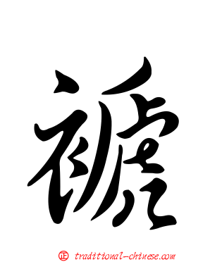 褫