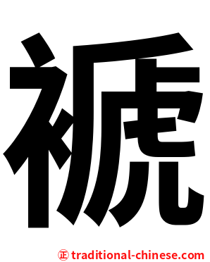 褫