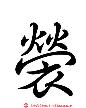 褮