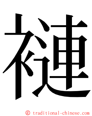 褳 ming font