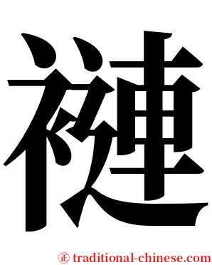 褳 serif font