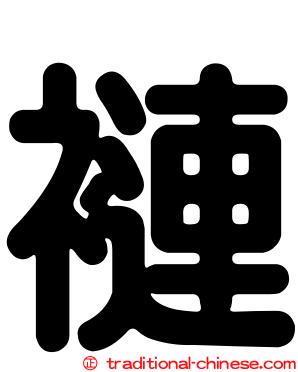 褳