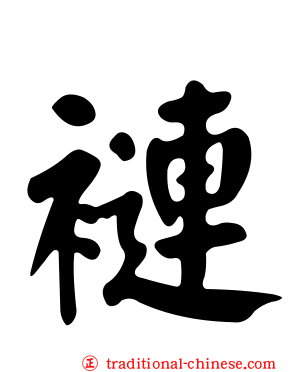 褳