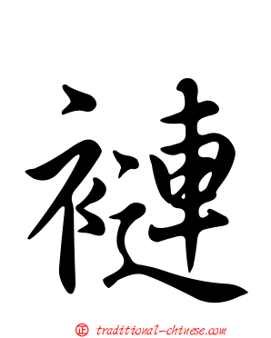褳