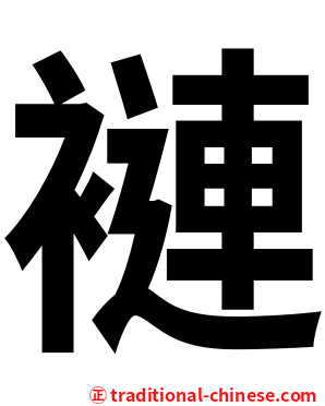 褳