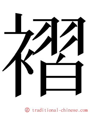 褶 ming font