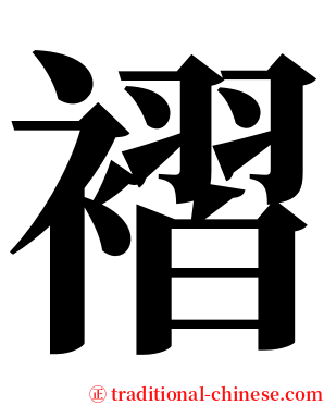 褶 serif font