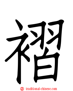褶