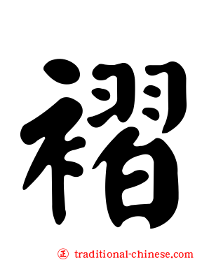 褶